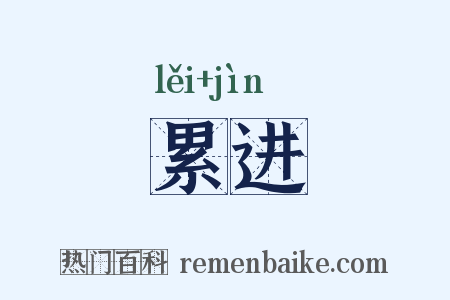累进是什么意思的图片